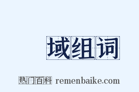 異域组词是什么意思的图片